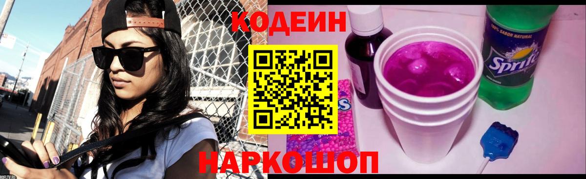 Кодеин Purple Drank Гатчина